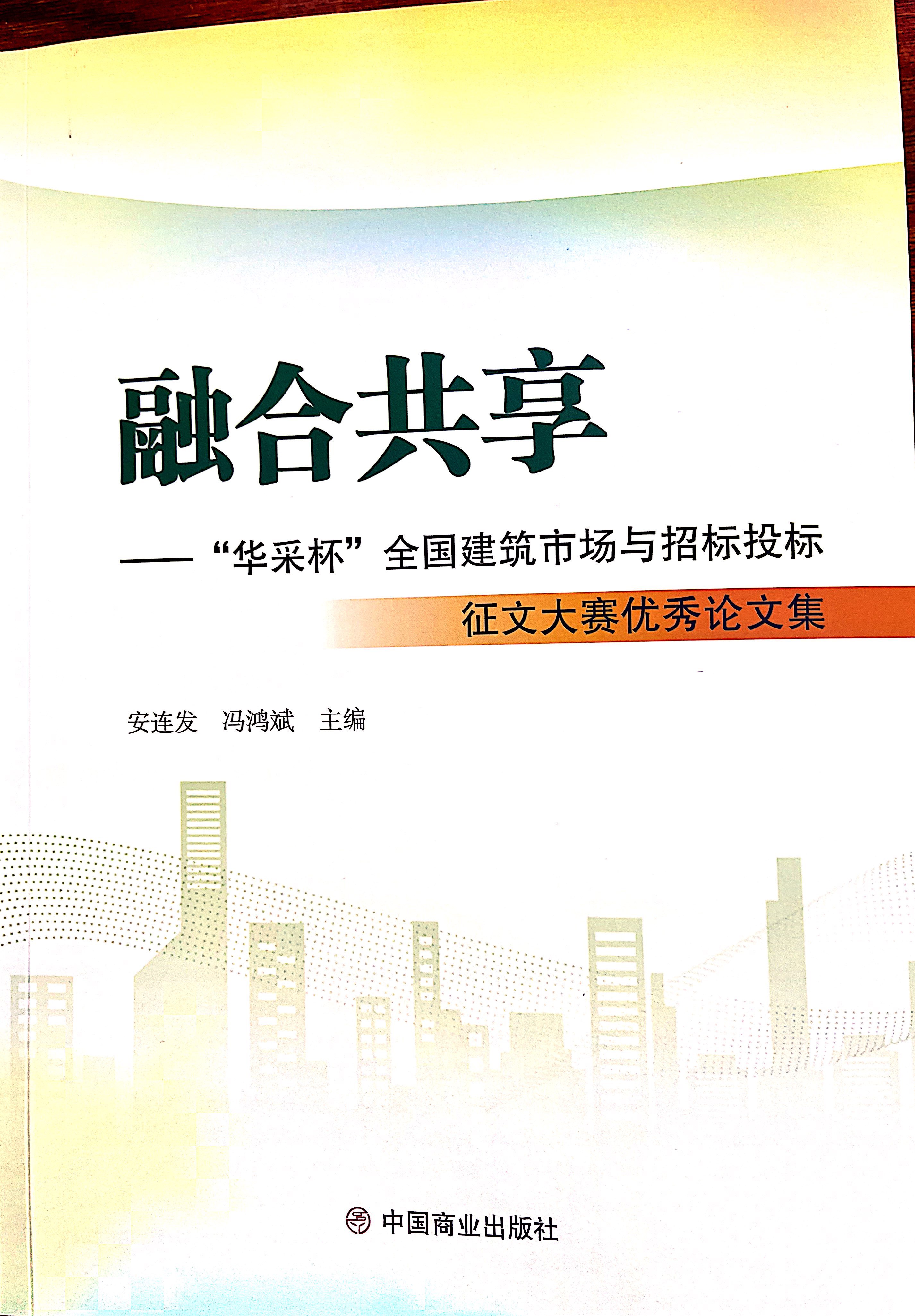 乐鱼注册大厅-乐鱼（中国）一站式服务平台集团《全过程工程咨询各结算的服务目标和职责研究》编入中国商业出版社出版《融合共享——“乐鱼注册大厅-乐鱼（中国）一站式服务平台杯”全国建筑市场与招标投标》征文大赛优秀论文集